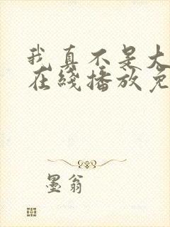 我真不是大反派在线播放免费观看