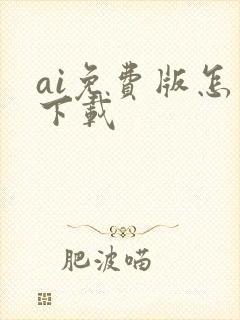 ai免费版怎么下载