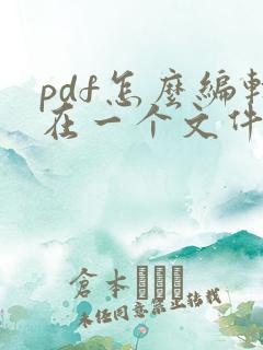 pdf怎么编辑在一个文件里