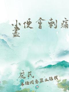 小便会刺痛尿不尽