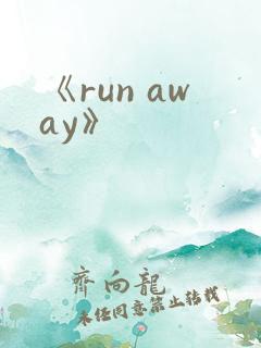 《run away》