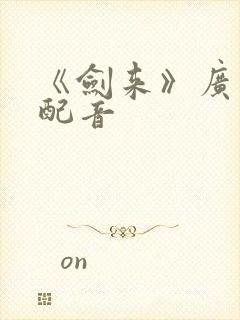 《剑来》广播剧配音