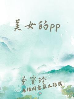 美女的pp