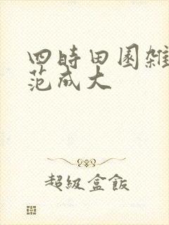 四时田园杂兴 范成大