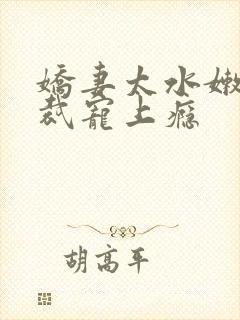 娇妻太水嫩,总裁宠上瘾