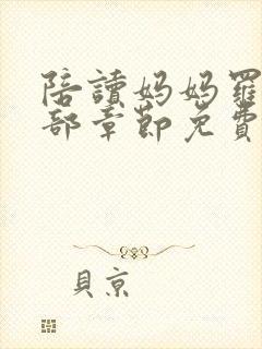 陪读妈妈罗慧全部章节免费阅读小说