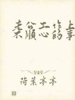 老公工作上遇到不顺心的事怎么安慰