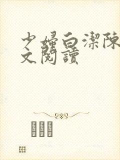 少妇白洁陈三全文阅读