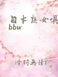 日本熟女俱乐部bbw