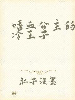 嗜血公主的暗夜冷王子
