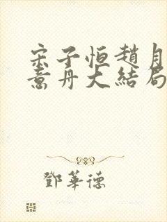 宋子恒赵月雅李意舟大结局
