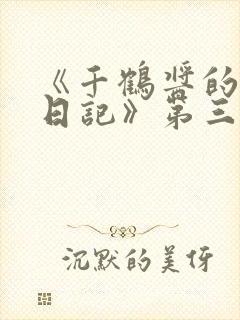 《千鹤酱的开发日记》第三集