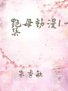 艳母动漫1～6集