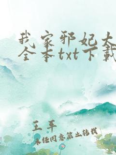我家邪妃太嚣张全本txt下载