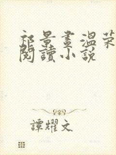 祁景昼温荣全文阅读小说