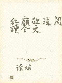 红颜政道周平阅读全文