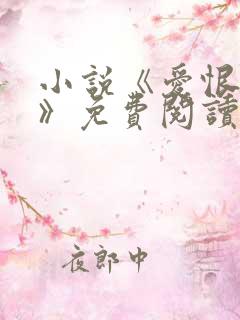 小说《爱恨人间》免费阅读