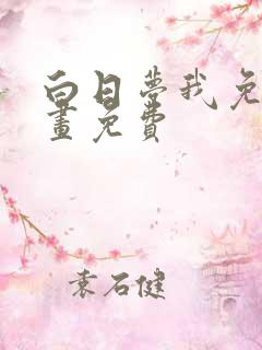 白日梦我免费漫画免费