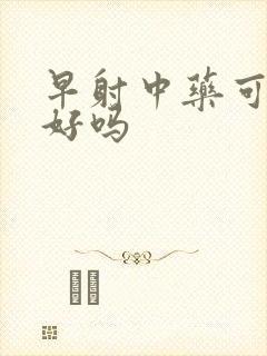 早射中药可以治好吗