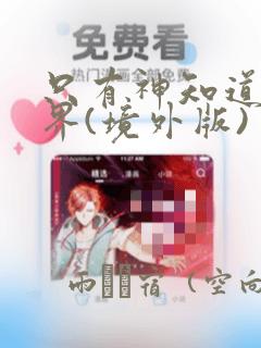 只有神知道的世界(境外版)