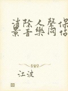 消除人声保留背景音乐网站