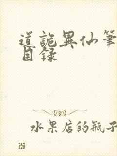 道诡异仙笔趣阁目录