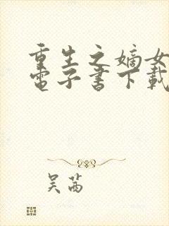 重生之嫡女祸妃电子书下载