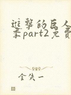 进击的巨人最终季part2免费观看