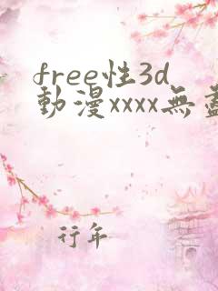 free性3d动漫xxxx无尽