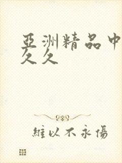 亚洲精品中文久久久