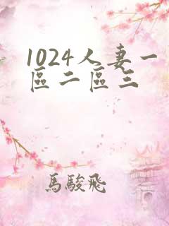 1024人妻一区二区三