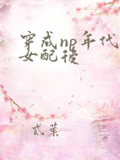 穿成np年代文女配后