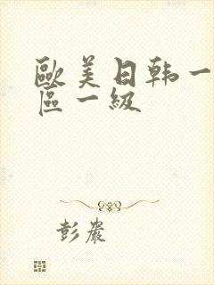 欧美日韩一区二区一级