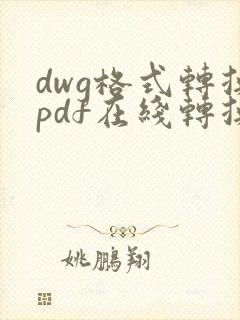 dwg格式转换pdf在线转换
