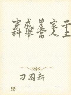 穿成农家子我要科举当人上人小说