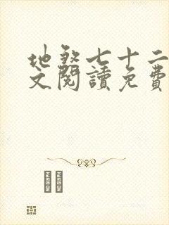 地煞七十二变全文阅读免费