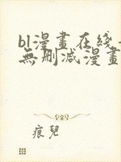 bl漫画在线看无删减漫画