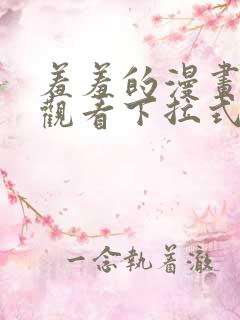 羞羞的漫画免费观看下拉式漫画
