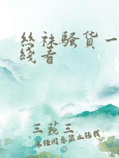 丝袜骚货一区在线看