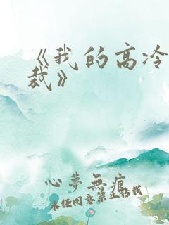 《我的高冷女总裁》