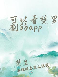 可以看双男主短剧的app
