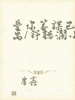 爱你蓄谋已久卓禹/舒听澜小说全文免费读