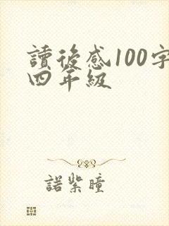 读后感100字四年级