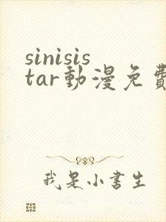 sinisistar动漫免费观看高清