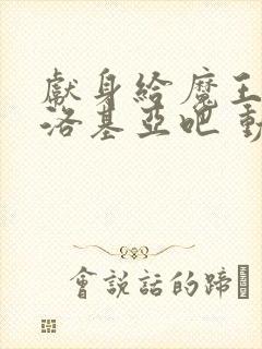 献身给魔王伊伏洛基亚吧 动漫