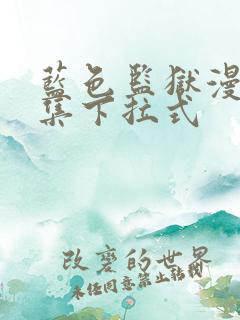 蓝色监狱漫画全集下拉式