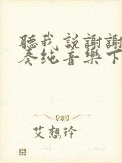 听我说谢谢你伴奏纯音乐下载