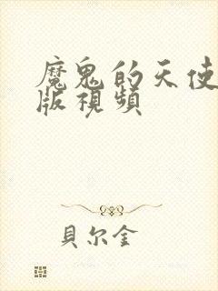 魔鬼的天使完整版视频