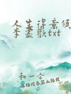 人生得意须纵欢李尽欢txt