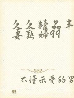 久久精品丰满人妻熟妇99